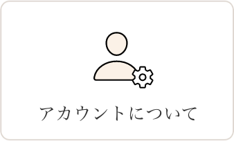 アカウントについて
