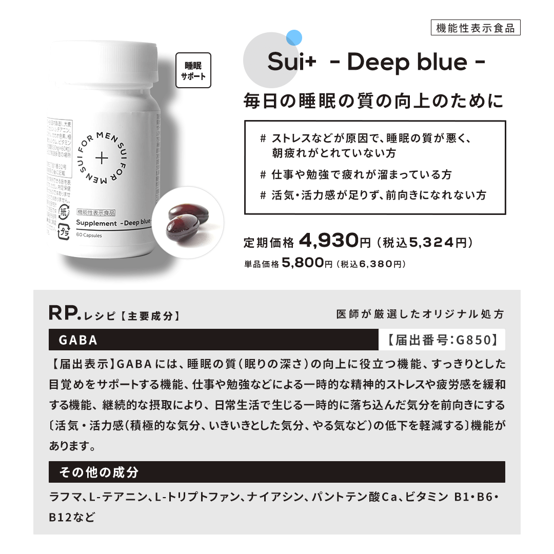 【Sui+】 Deep Blue（睡眠サポートサプリ - 機能性有効成分 GABA）｜CLINIC FOR BEAUTY -オンラインショップ-